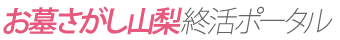 [ロゴ] お墓さがし山梨